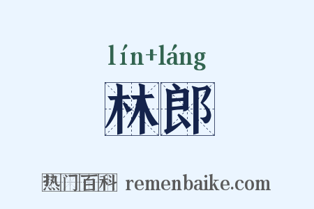 林郎是什么意思的图片